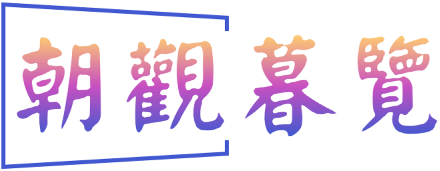 朝观暮览